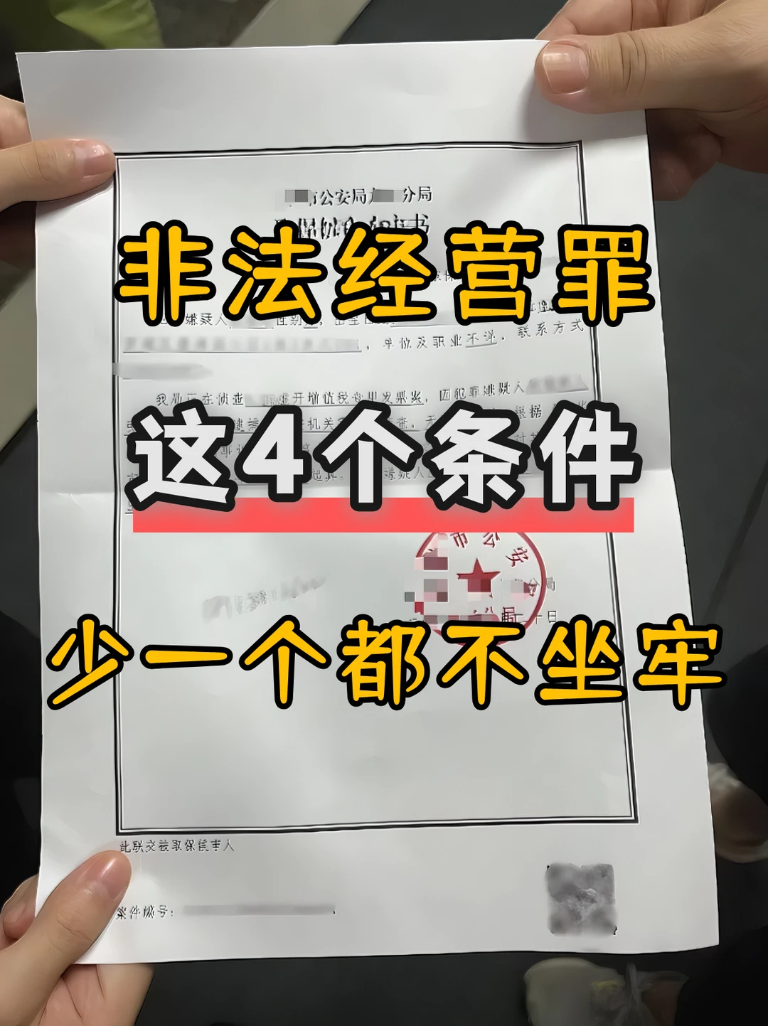非法经营罪，这4个条件，少一个都不坐牢！