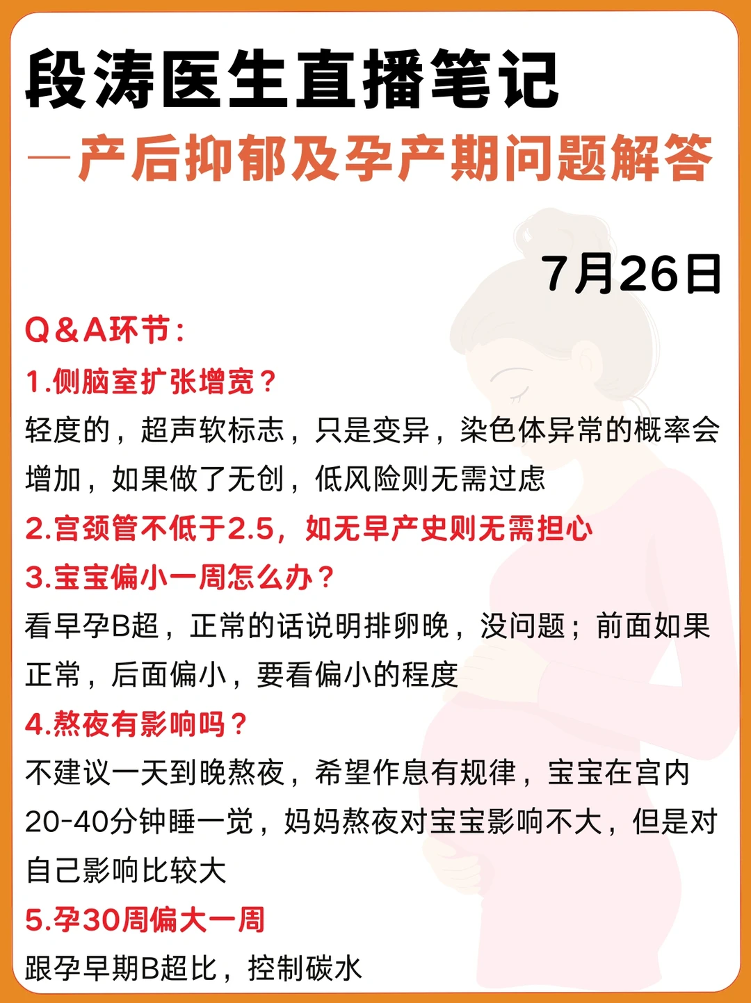 段涛医生直播笔记|产后抑郁及孕产答疑726