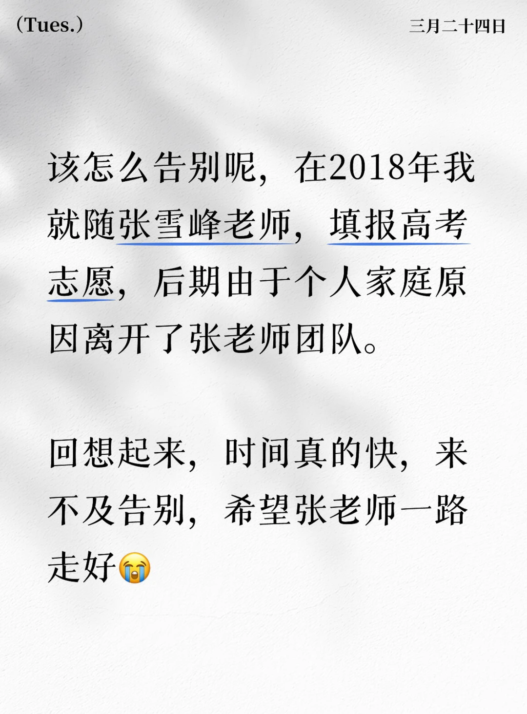 恩师张雪峰老师一路走好🕯