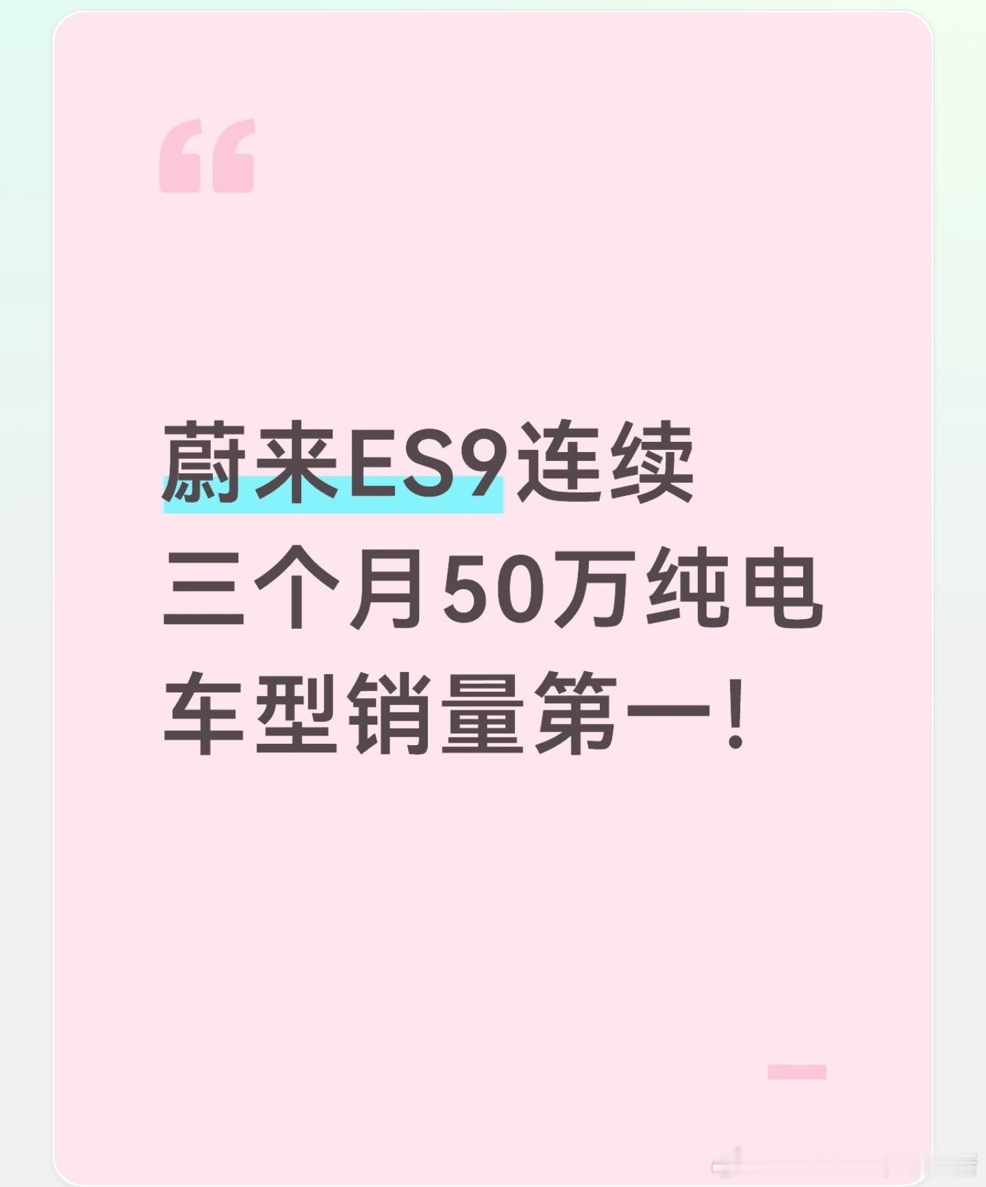 哇！蔚来ES9连续三个月50万纯电车型销量第一☝️了！在开启交付的73天内即达成第20,000台交付里程碑，8月交付新车6474台，在细分市场超过了第2和第3名之和。真的了不起[鼓掌][鼓掌]ES9正在和ES8引领高端纯电大三排SUV进入纯电时代。
数据显示，大量ES9的用户都是从BBA的豪华燃油SUV用户转化而来，这个 ​
