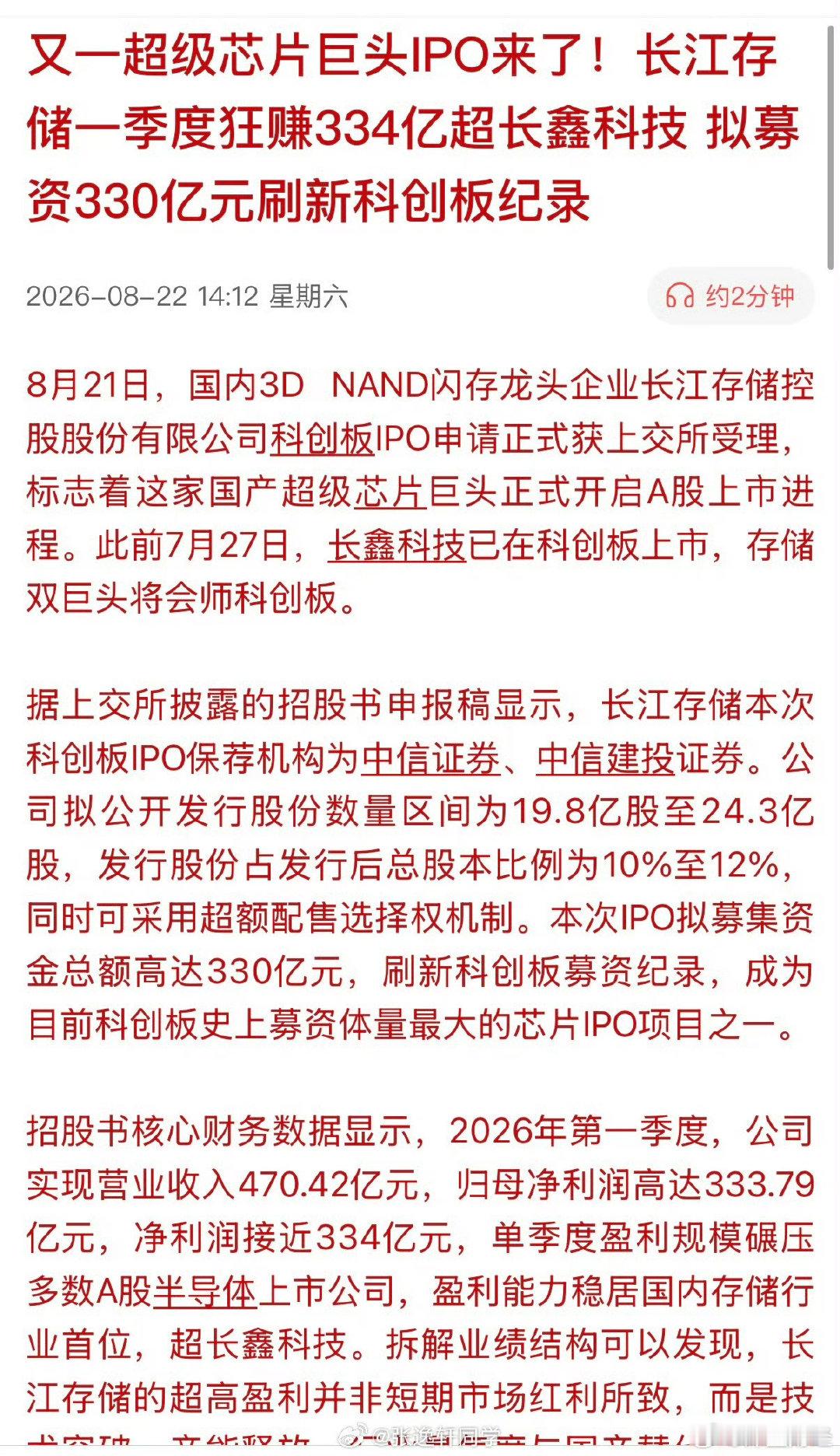 又一超级芯片巨头IPO来了！长江存储一季度狂赚334亿超长鑫科技，拟募资330亿元刷新科创板纪录… ​