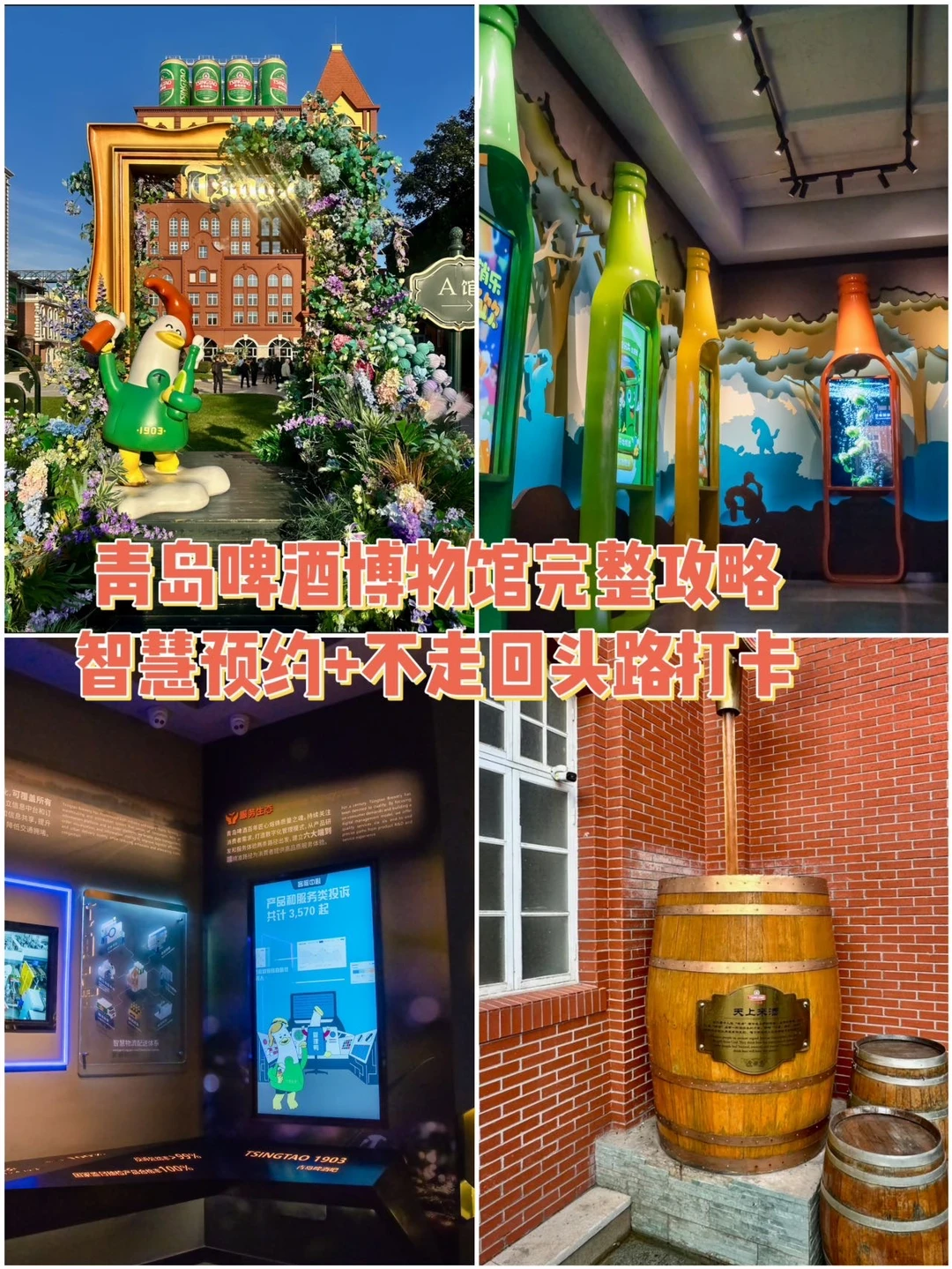 青岛啤酒博物馆完整攻略｜智慧预约+不走回头路打卡 🧭青岛必打卡工业地...
