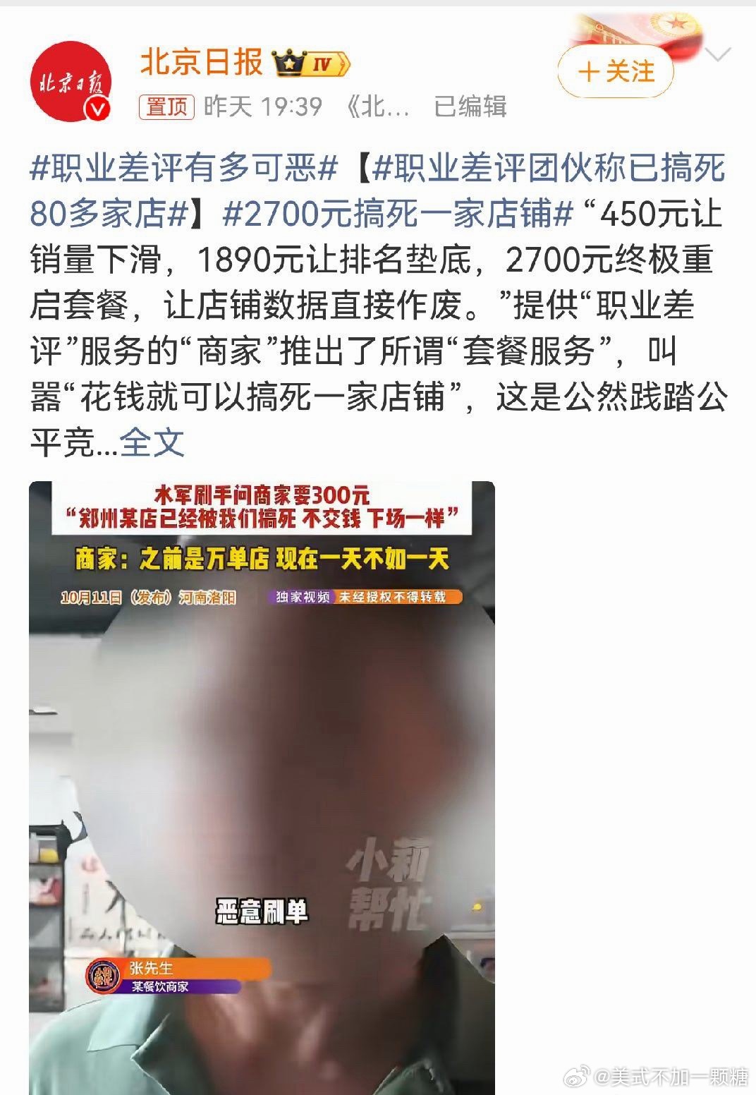 #2700元搞死一家店铺#

职业差评黑产已经嚣张到明目张胆标价：450元压销量、1890元打排名，2700元终极套餐直接废掉店铺全部线上数据。团伙甚至放话，已经搞垮80多家门店。

郑州烧烤店主贷款60万创业，遇上批量虚假账号下单，空地址订单扎堆，模板差评源源不断。哪怕拿出证据自证，申诉依旧困难。商家 ​
