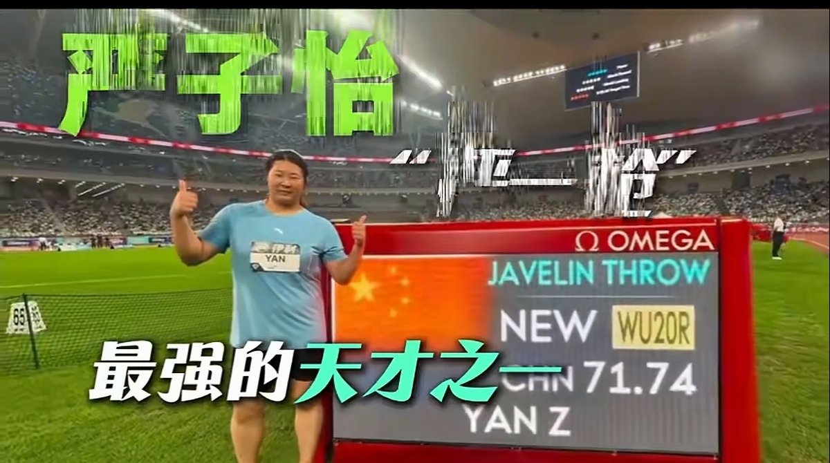 18岁严子怡一枪封神！首投破纪录夺冠，这才是中国少年该有的模样
 
名古屋亚运会女子标枪决赛雨夜开战，18岁小将严子怡第一投直接掷出70米46，一举打破尘封多年的亚运会纪录。仅仅这一枪，就锁定金牌，剩下五次试投她无需再出场。面对日本奥运冠军北口榛花，她用实力完成复仇，惊艳全场。
 
很多网友惊叹，这