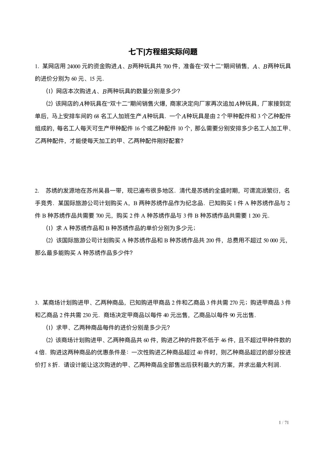 七下数学 | 二元一次方程组实际问题100题