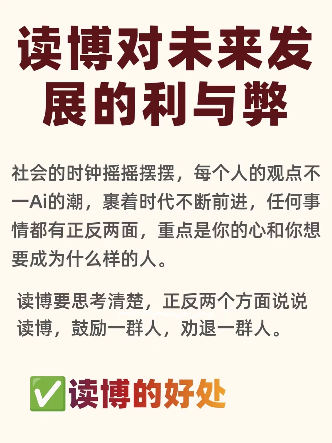 读博对未来的利与弊