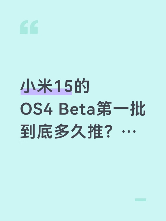 小米15澎湃OS4beta第一批多久推