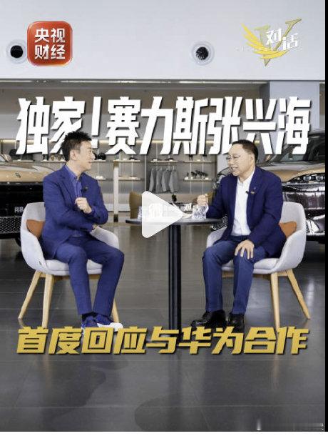 #张兴海回应问界专属专营 #
张兴海把问界专属专营定义成合作升级，而非拆分。
简单说渠道、产品、售后交由赛力斯主导，华为保留智驾座舱技术输出。 ​