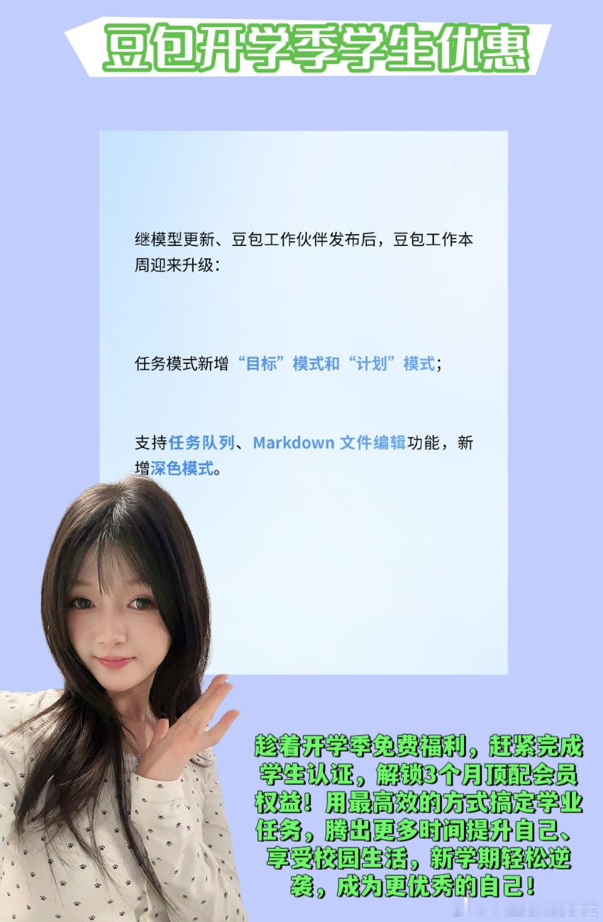 #豆包开学季学生优惠##AILifeDemo# 

[鼓掌][鼓掌]姐妹们，作为过来人，真心奉劝各位新生和在校同学：新学期千万别盲目熬夜内卷！无效努力只会消耗自己，选对工具、找对方法，才能轻松拿捏高分、高效度过大学生活💯！今天给大家分享我用了一整年的本命学习工具——豆包，以及专属大学生的开学免费福 ​