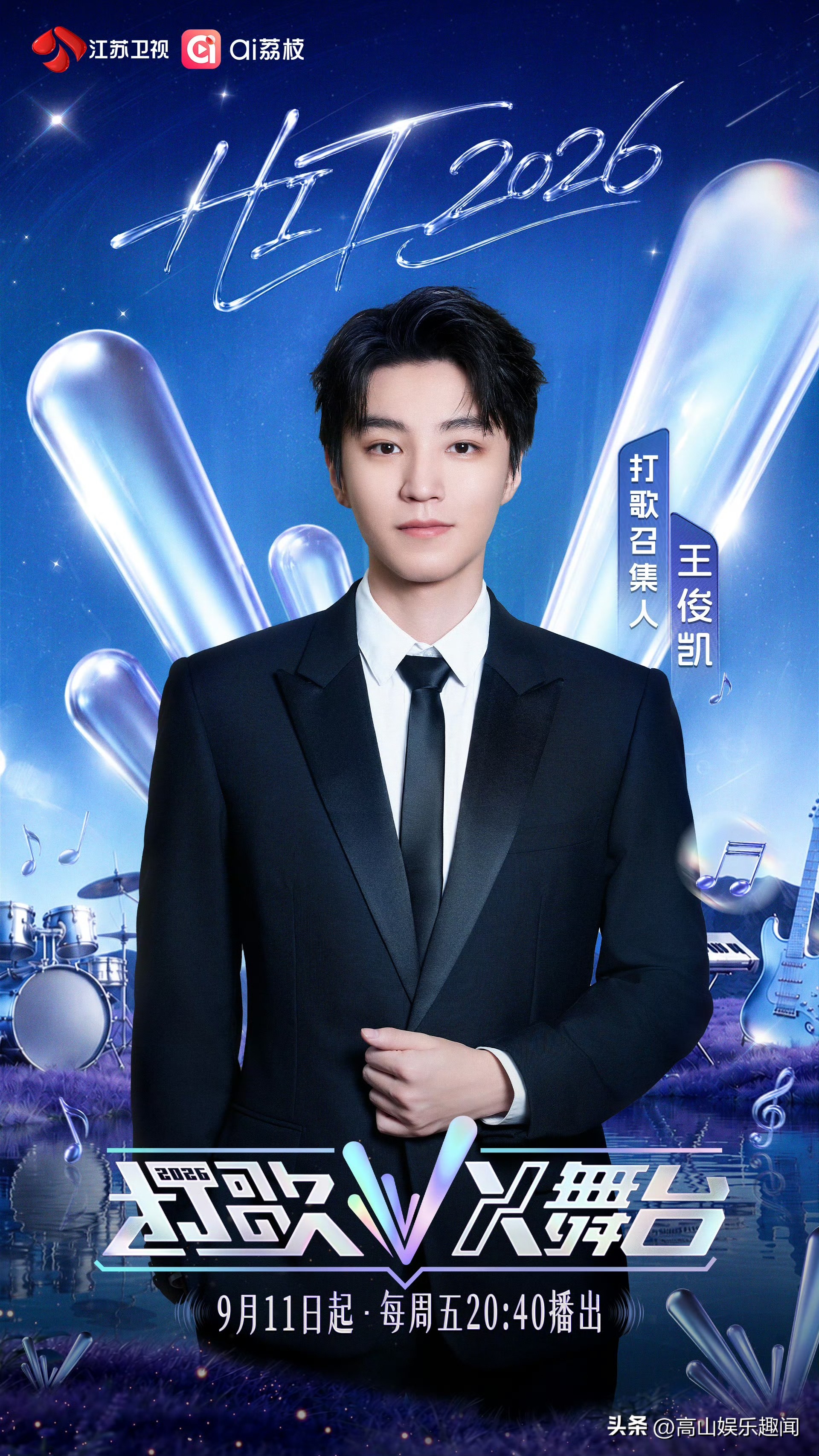 王俊凯官宣打歌2026，粉丝直接过年
家人们谁懂啊，刷到官宣瞬间弹起来。
等了这么久终于等到全新打歌舞台，连官博放的预告剪影都能让粉丝扒半小时，全开麦唱跳的现场，想想都知道稳得离谱。
你最期待他在打歌舞台上演绎哪首旧作的新编版本？评论区唠唠！