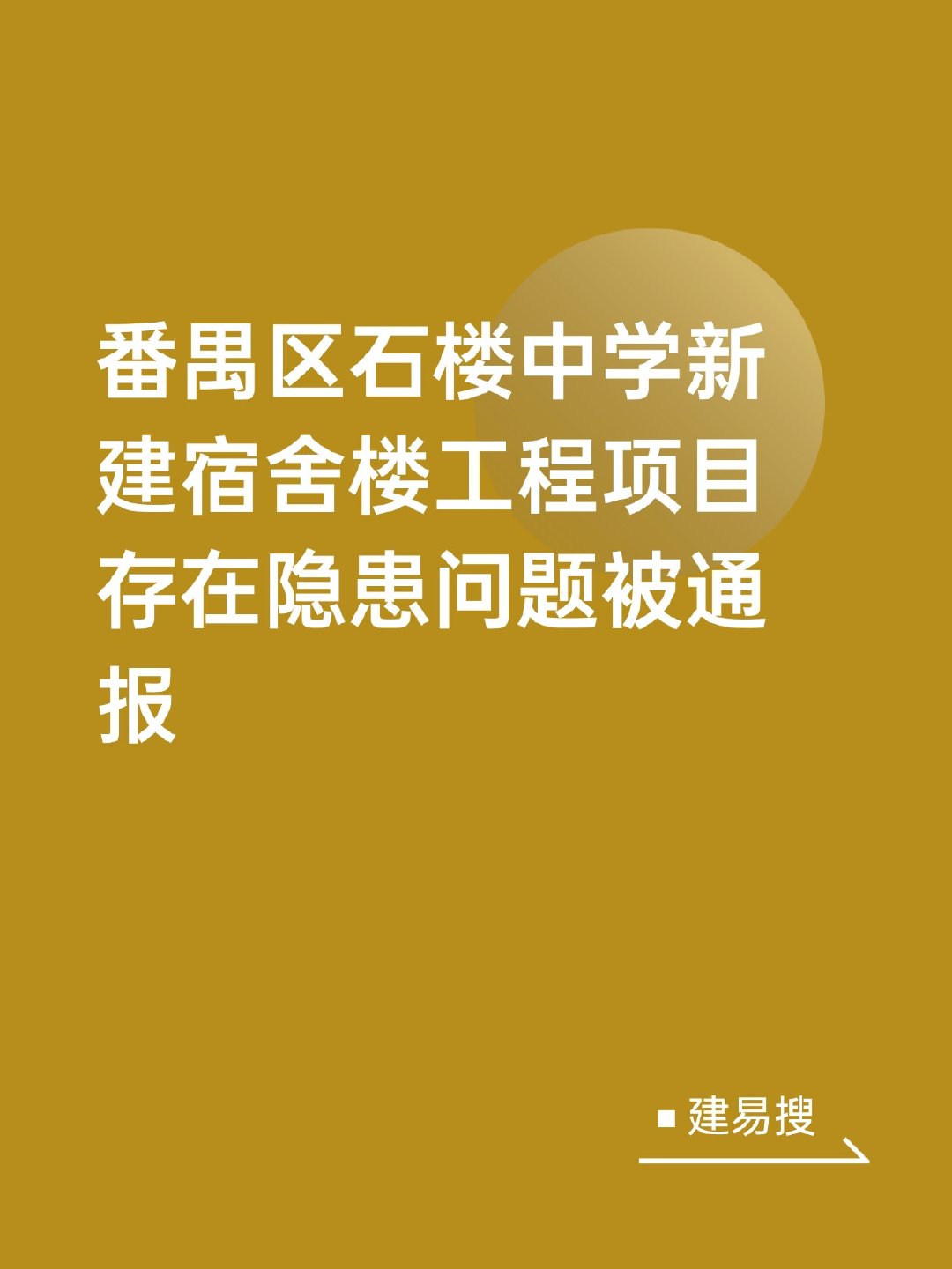 番禺区石楼中学新建宿舍楼工程项目存在隐患问题被通报7月1日，番禺区建设...