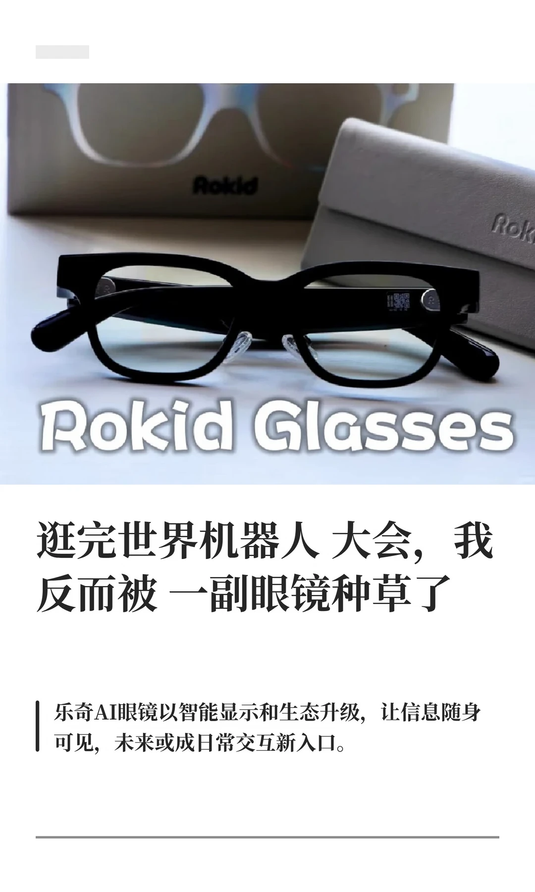 逛完世界机器人大会，我反而被一副眼镜种草