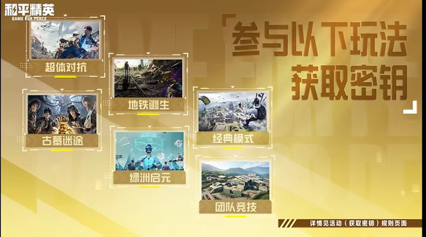 和平精英密钥玩法