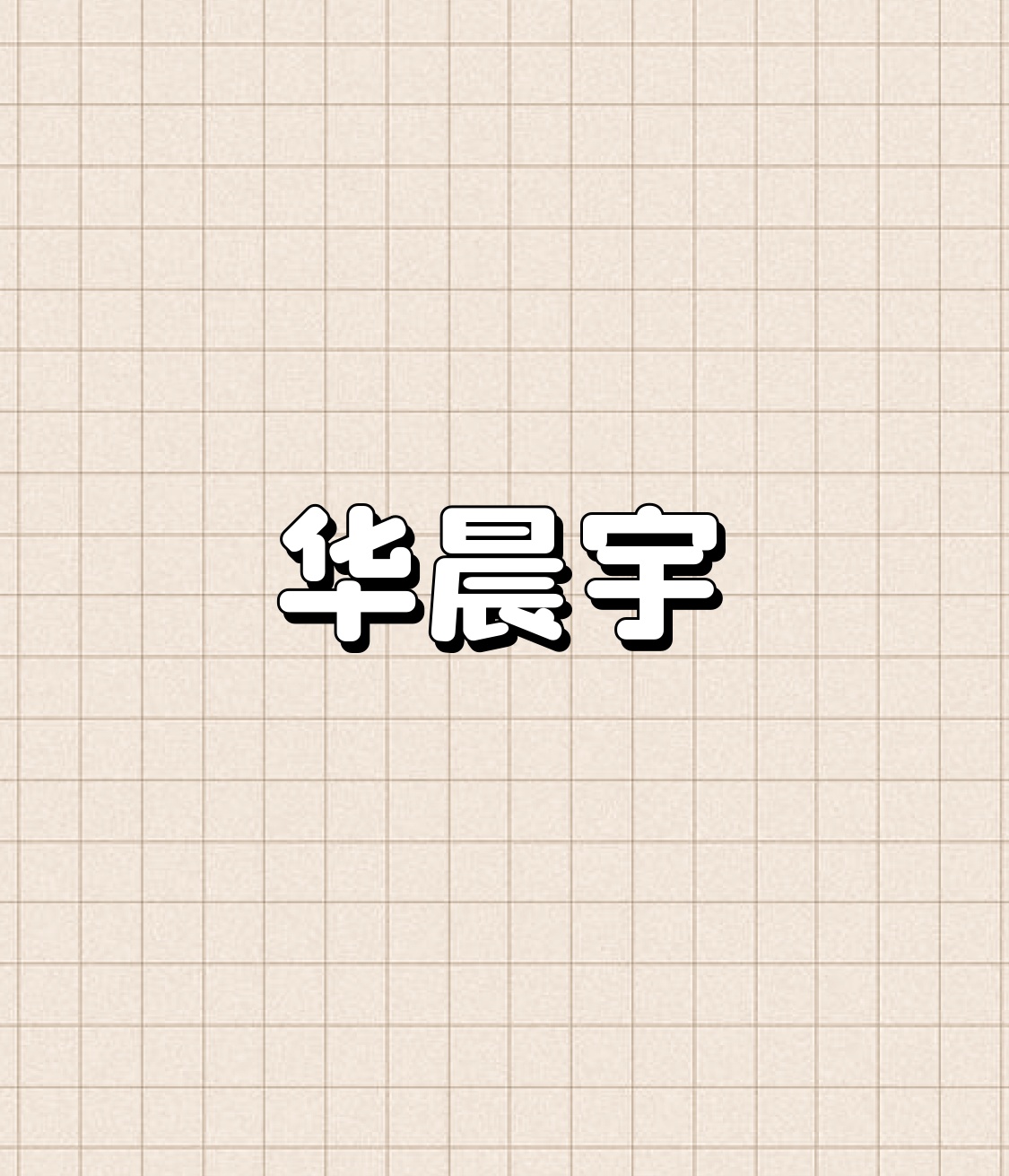 华晨宇 他从来不是靠脸刷数据的流量，每次出舞台都敢往没人踩过的边界闯，演唱会连开场场售罄，这种争议里还能稳扎稳打的创作型歌手，在现在的乐坛真的没几个。
