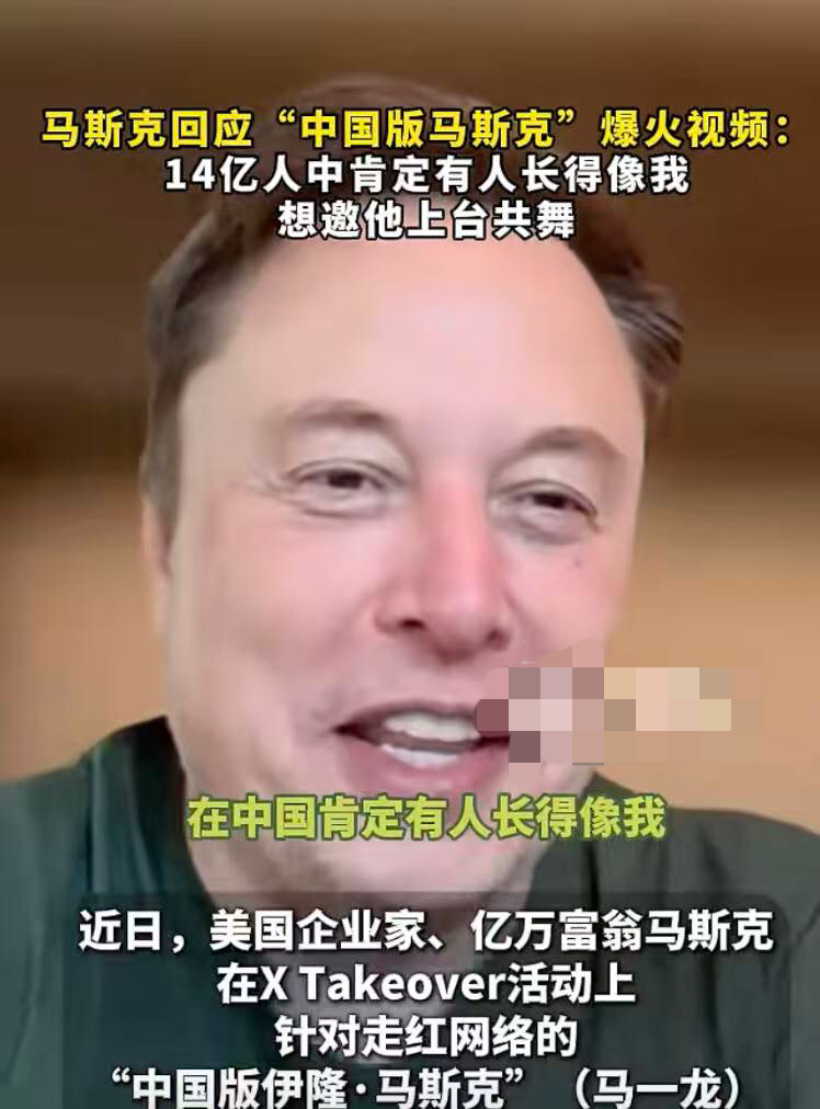 马斯克疑认中国血统？14亿人里找“亲戚”，世界首富这招真高

世界首富马斯克在X Takeover活动上，看到“中国版马斯克”马一龙的撞脸视频后放话：想邀他同台跳舞，还补了一句“没准儿我有点中国血统”。

查族谱，他爹是英荷混血，妈是加拿大人，生在比勒陀利亚，跟中国血统八竿子打不着。2021年他就说
