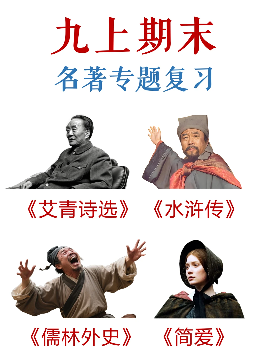 九上期末，4本名著考点全梳理✅