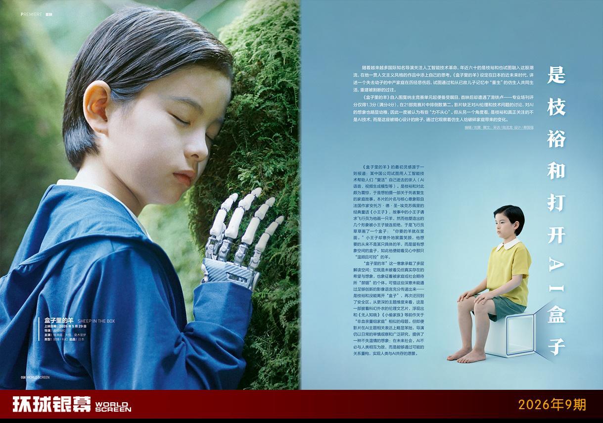 #新刊# 【《环球银幕》9月首映｜《盒子里的羊》】

随着越来越多国际知名导演关注人工智能技术革命，年近六十的是枝裕和也试图融入这股潮流，在他一贯人文主义风格的作品中添上自己的思考。《盒子里的羊》设定在日本的近未来时代，讲述一个失去幼子的中产家庭在历经悲伤后，试图通过和从已故儿子记忆中 ​