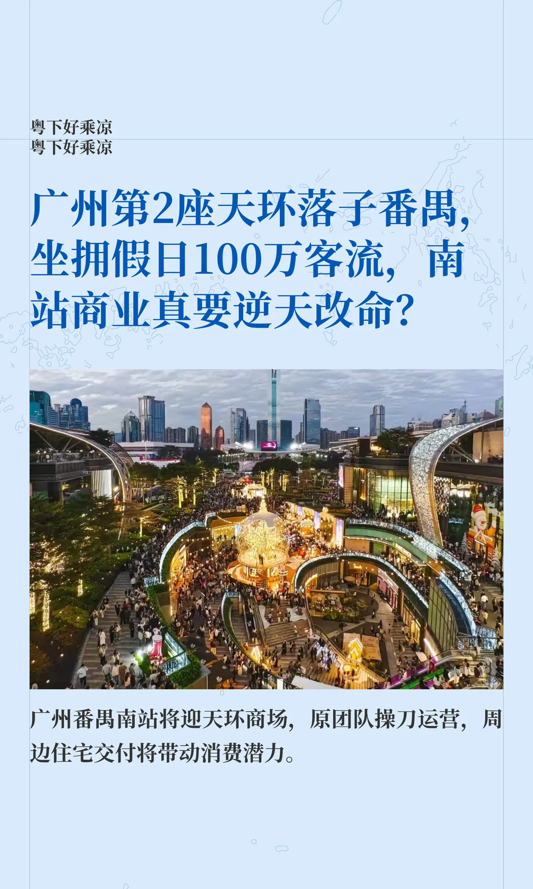 广州第2座天环落子番禺，坐拥假日100万客流