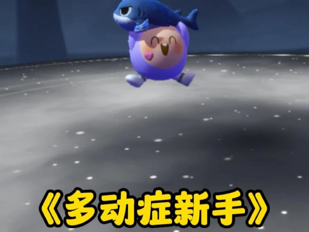 《多动症新手》