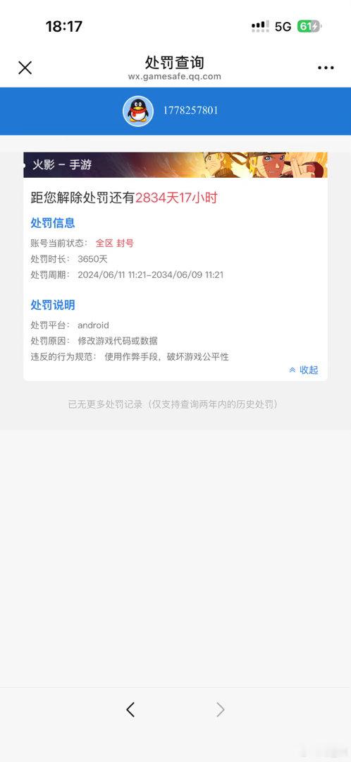 2024年6月11日晚我通过小米手机登入火影忍者手游时发现被封号十年，显示我修改游戏数据破坏游戏平衡。但我并没有开挂做出该破坏游戏平衡的行为，当时一段时间我的游戏账号有出现过异地登入的情况，或许是他人通过我的游戏账号开挂，如果是我本人开挂我会认罚，也不会时隔两年再次尝试申诉，近期我联系 ​
