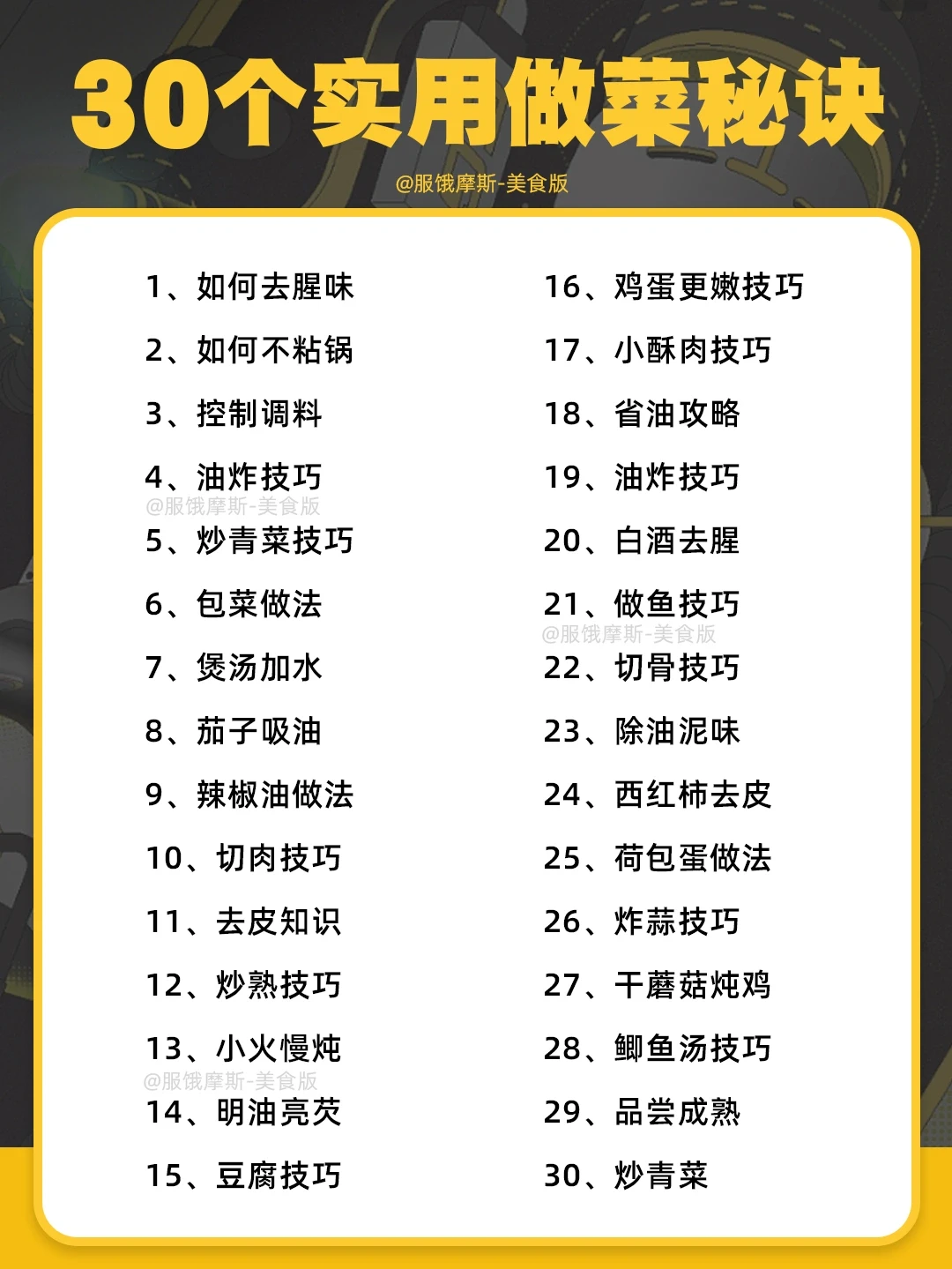 🔥30个超实用做菜技巧，小白秒变厨神☑️