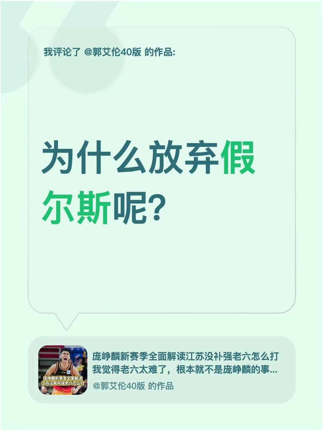 我评论了@郭艾伦40版 的作品：为什么放弃假尔斯呢？
