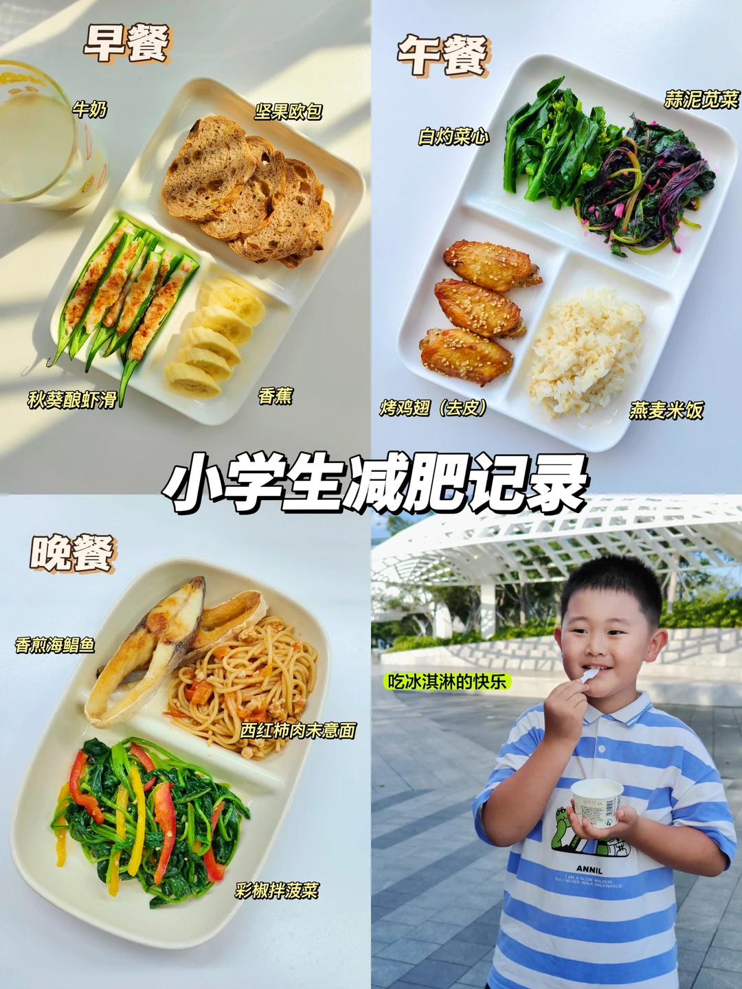 小学生墨墨的减肥记录 周末小放肆