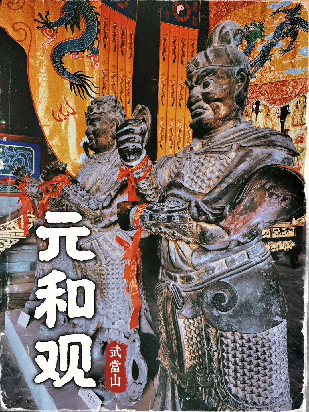 81.武当山元和观，曾经的武当玄门执法机构！