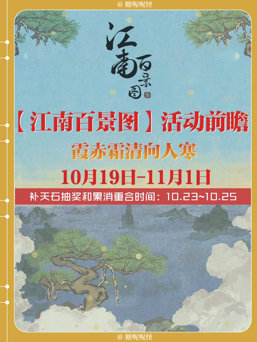 【江南百景图】10月19日～11月1日活动一览