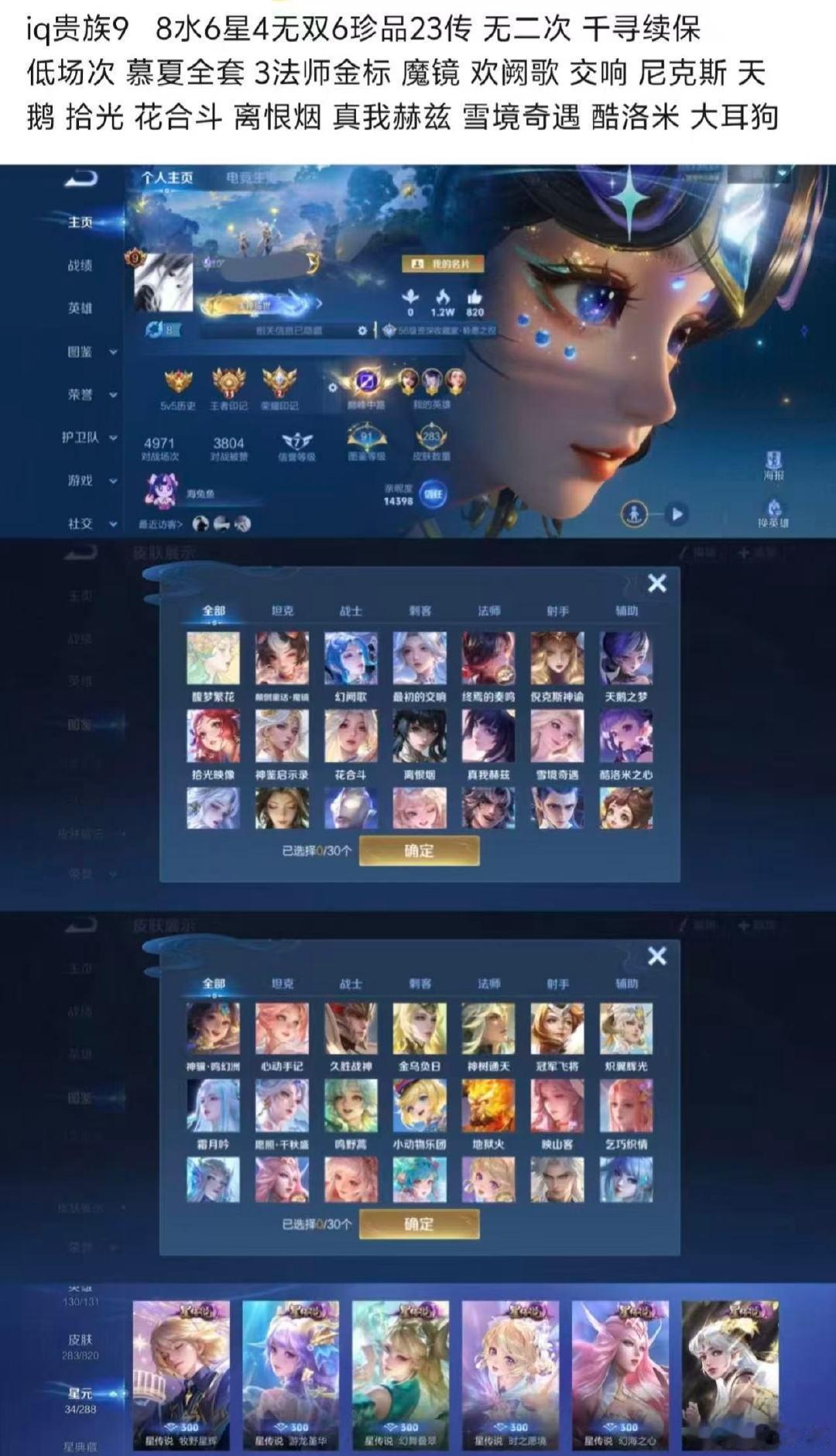 #王者荣耀交易[超话]#  2650💰
iq贵族9   8水6星4无双6珍品23传 无二次 千寻续保
低场次 慕夏全套 3法师金标 魔镜 欢阙歌 交响 尼克斯 天鹅 拾光 花合斗 离恨烟 真我赫兹 雪境奇遇 酷洛米 大耳狗 ​