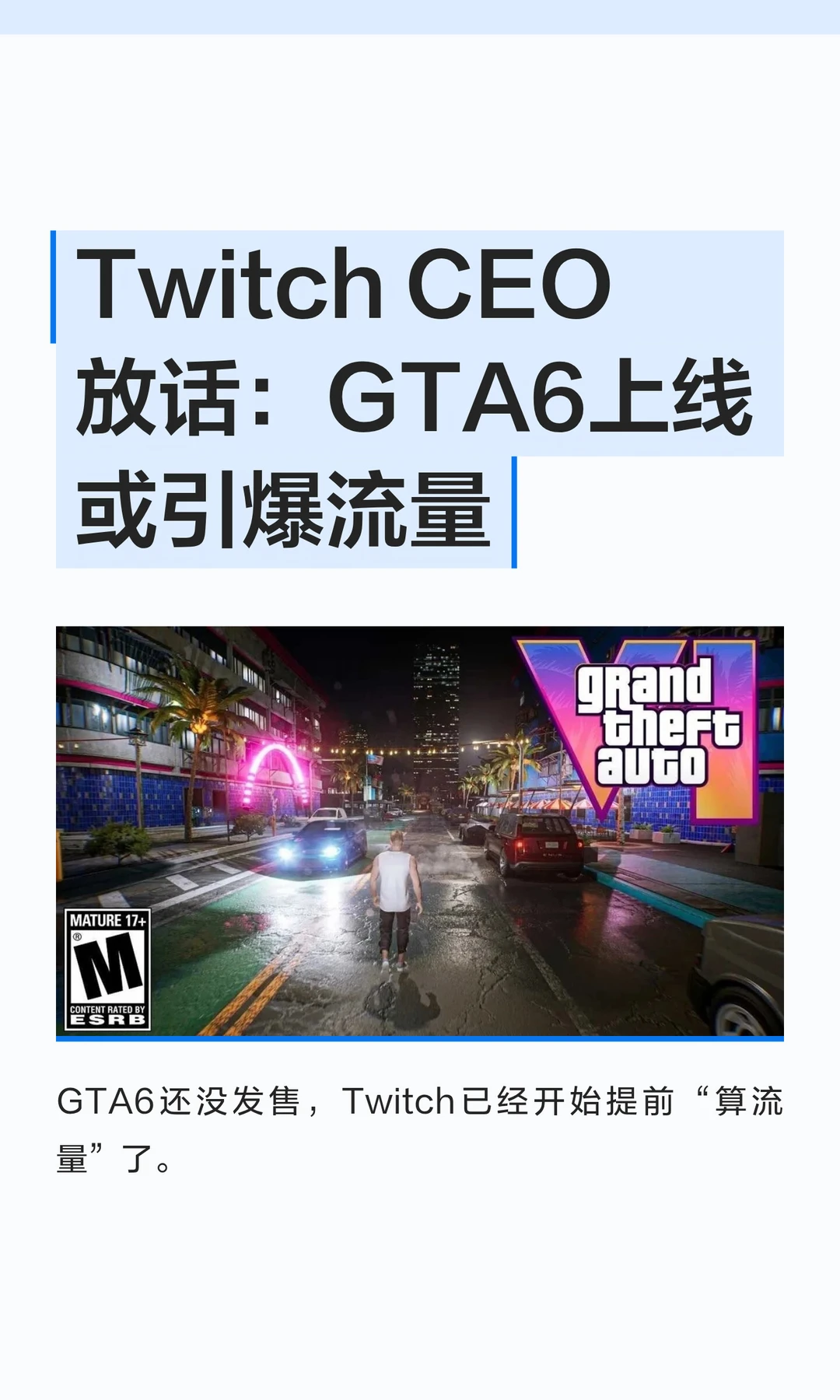 Twitch CEO放话：GTA6上线或引爆流量