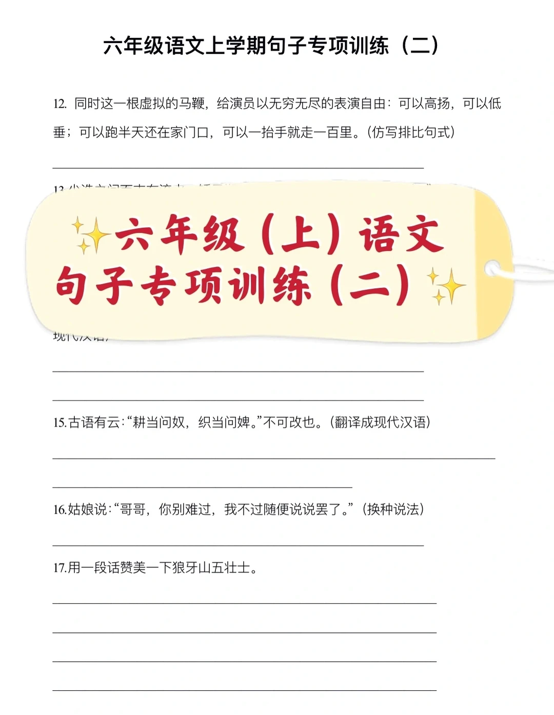 六年级上语文，期末复习句子专项训练（二）