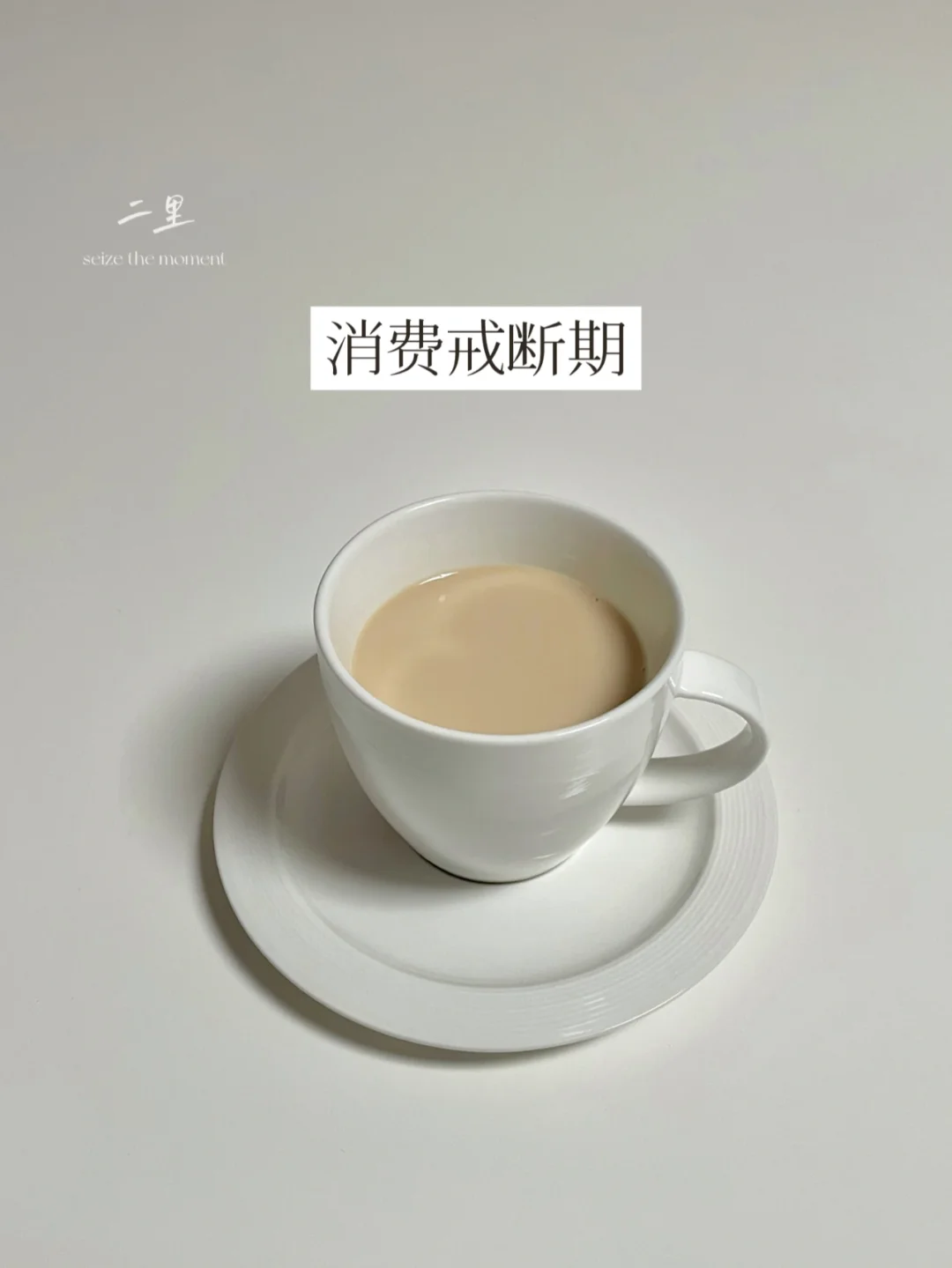 简单生活 | 零消费60天，我领悟的5件事