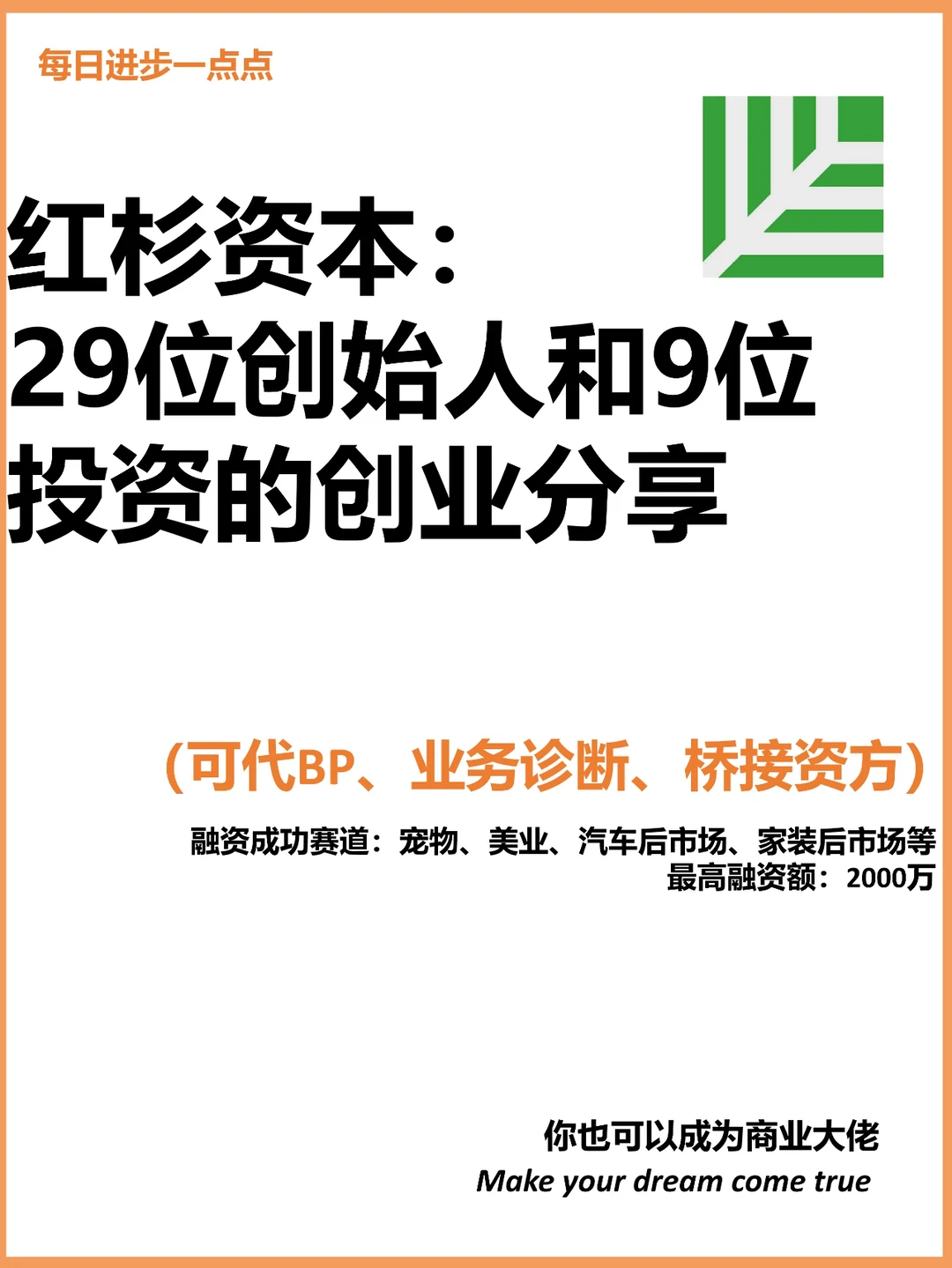 红杉资本： 29位创始人和9位投资的创业分享