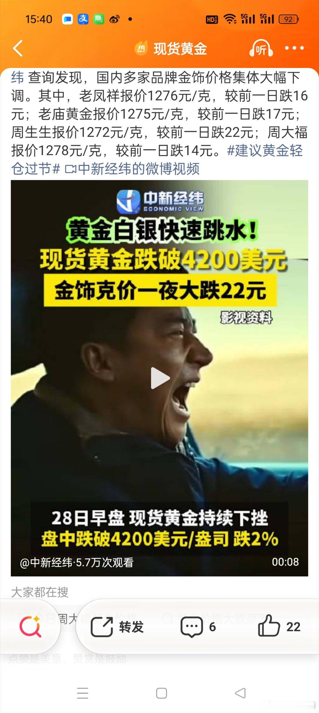 现货黄金
金饰克价集体下跌
是不是不少人又被那些博主一喊又进去抄底，然后又挂树上了？然后又被一句黄金长期看涨应付了？俗话说吃一堑长一智，人家反反复复，反反复复这么套路大家，那些被挂的网友就从来不吸取教训的吗？有没有算过账 要是不听那些博主忽悠，哪怕再等等买等减少多少损失？ ​