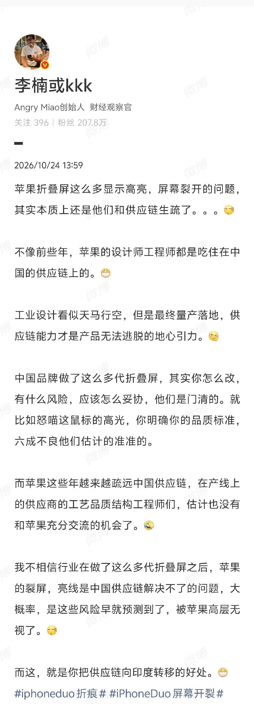 【#李楠谈iPhoneDuo屏幕开裂问题#：本质是苹果和供应链生疏了】#iPhoneDuo屏幕开裂问题本质# iPhone Duo开售后部分用户反映新机出现屏幕亮线、开裂等问题。日前，怒喵科技创始人李楠发文，对iPhone Duo出现的屏幕问题发表了自己的看法。李楠认为，苹果折叠屏出现这么多显示高亮、屏幕裂开的问题，本质 ​