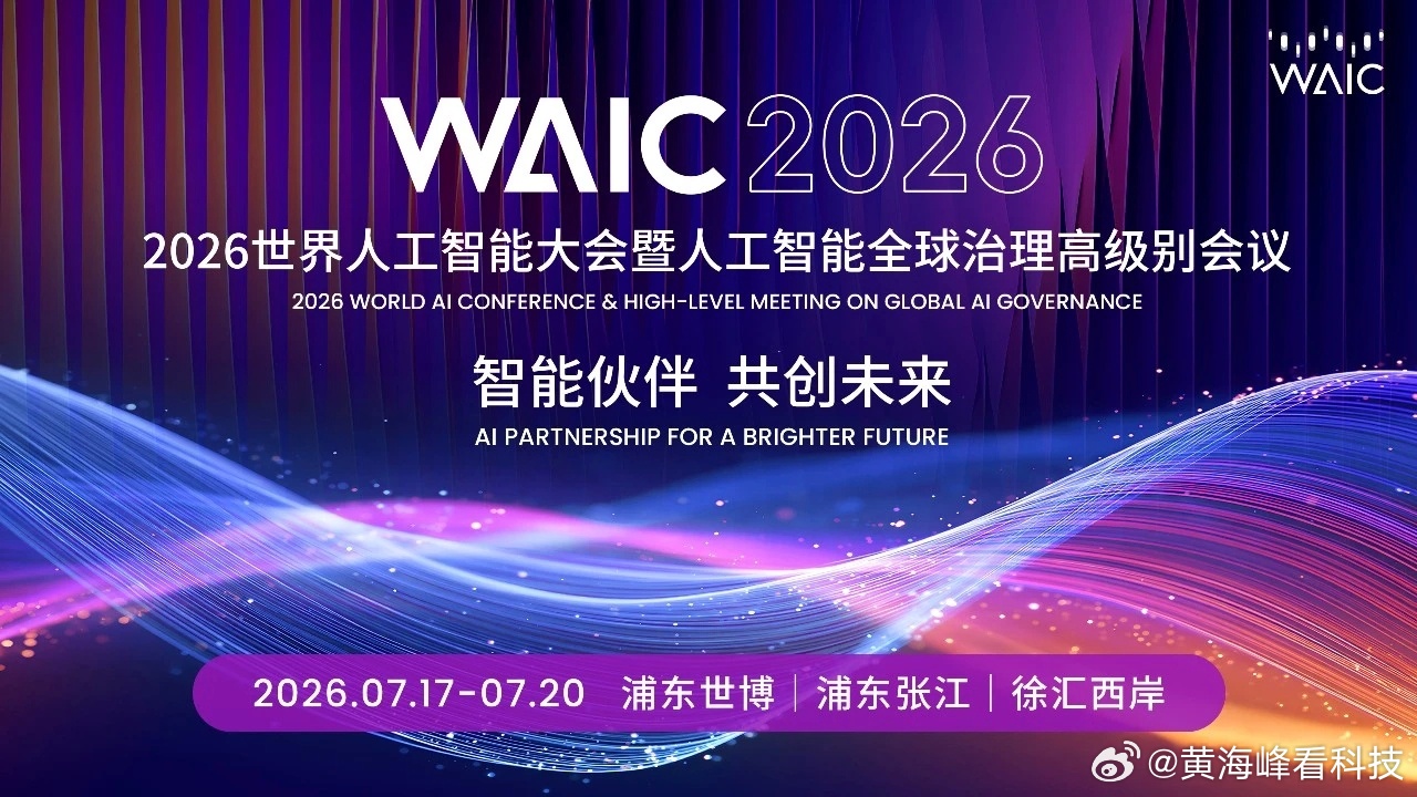 【2026世界人工智能大会十大镇馆之宝公布，亮点速览】2026世界人工...