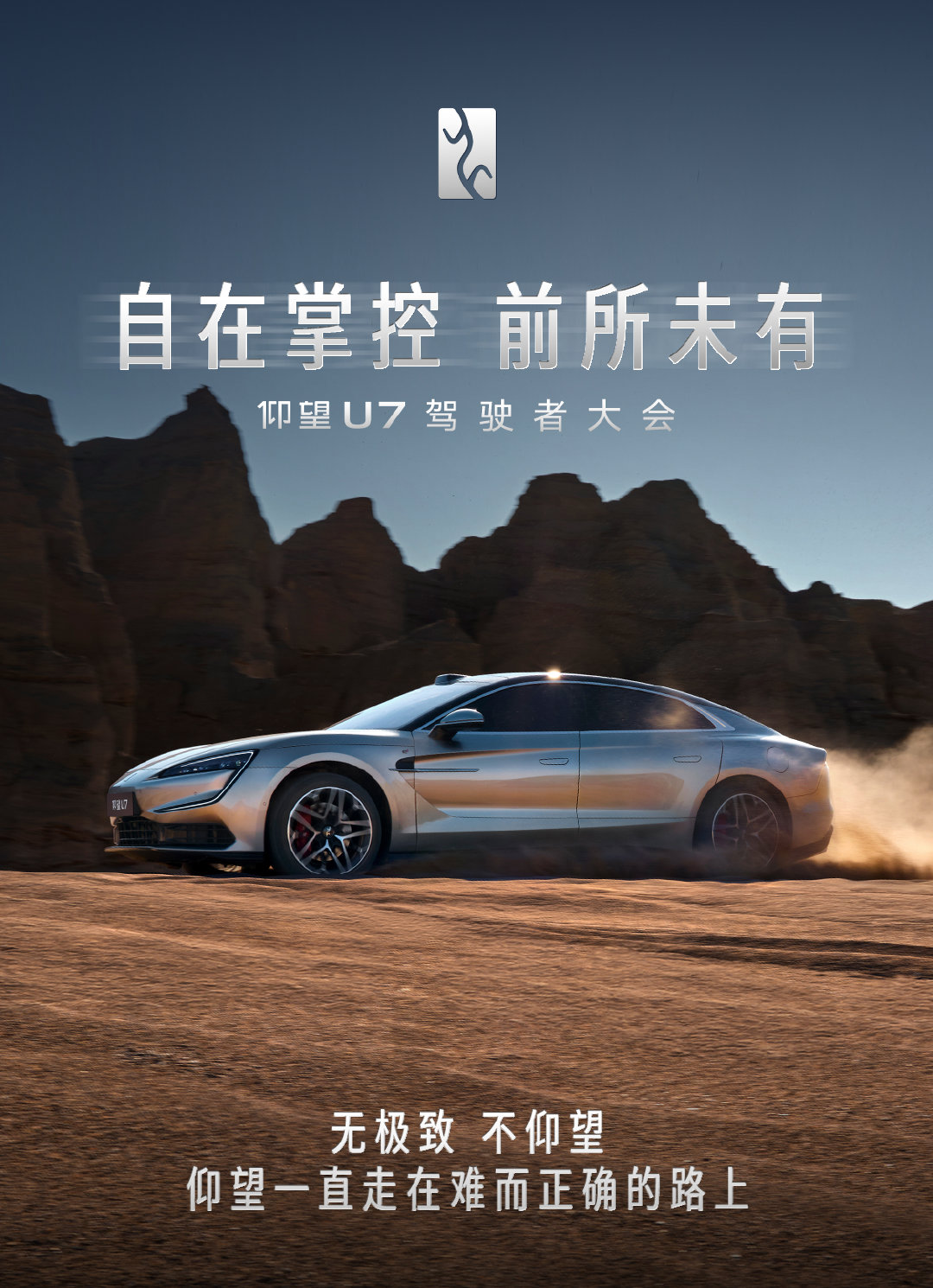 仰望一直走在难而正确的路上
#仰望U7驾驶者大会# ​