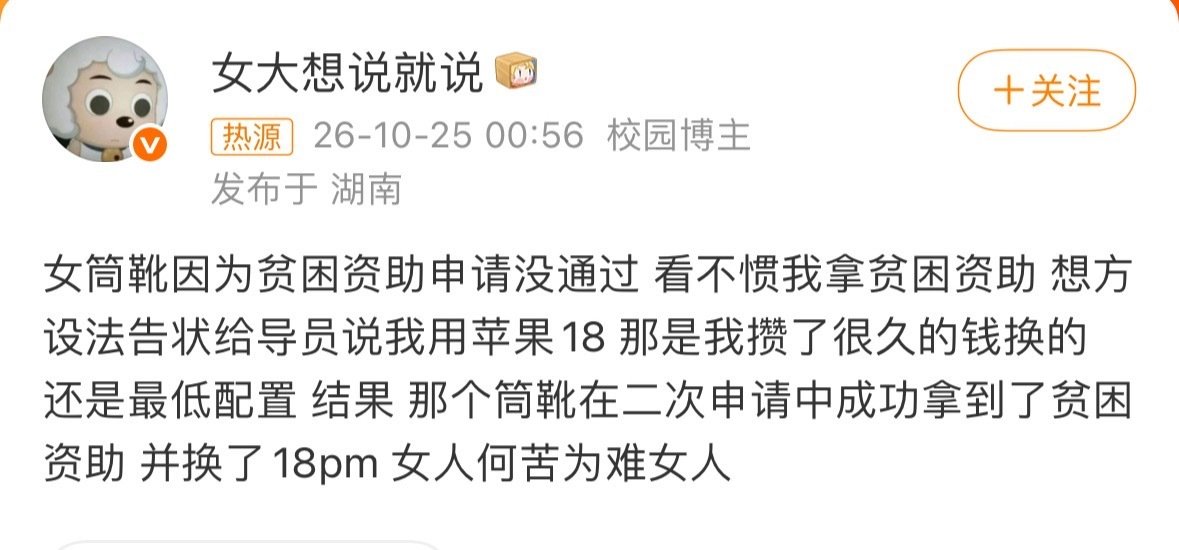 #女生称贫困资助被举报用苹果#
发现没，能攒下钱买几千块的iPhone，攒不下生活费[吃瓜] ​