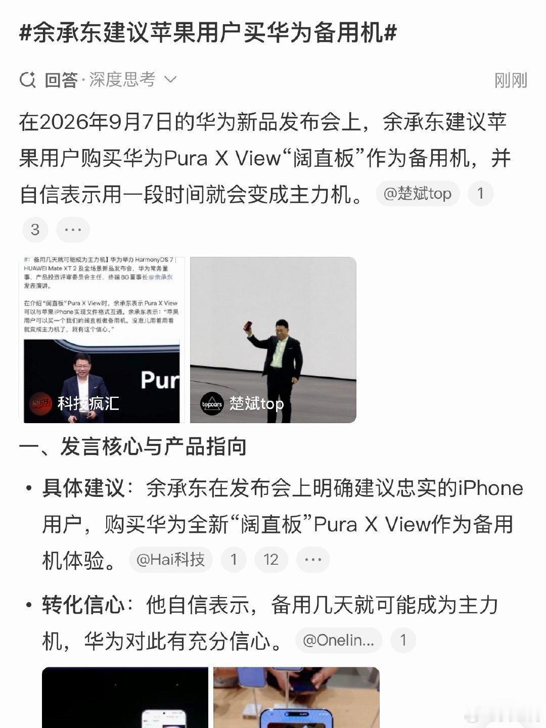 #余承东建议苹果用户买华为备用机#余总很自信，他说拿华为备用几天就能变成主力机。苹果用户可以买一台试试[笑而不语] ​