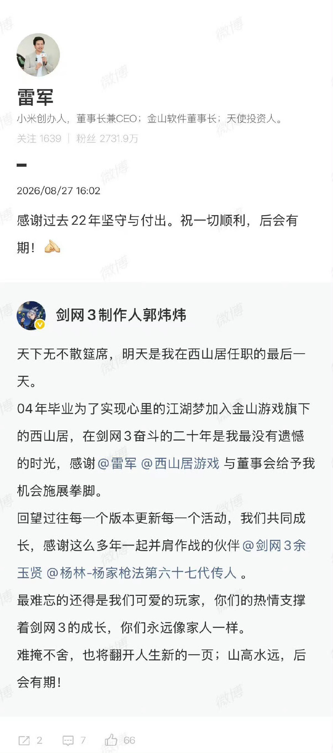 郭炜炜要走了。从2004年毕业加入西山居，到今天正式说再见，整整22年。
雷军转发了他的离职长文，就一句话：“感谢过去22年坚守与付出。祝一切顺利，后会有期！”22年，够一个少年变成中年，够一款游戏养活一代人的青春。雷军没多说，但这话里的分量，懂的都懂。#雷军感谢剑网3制作人郭炜炜##离职# ​