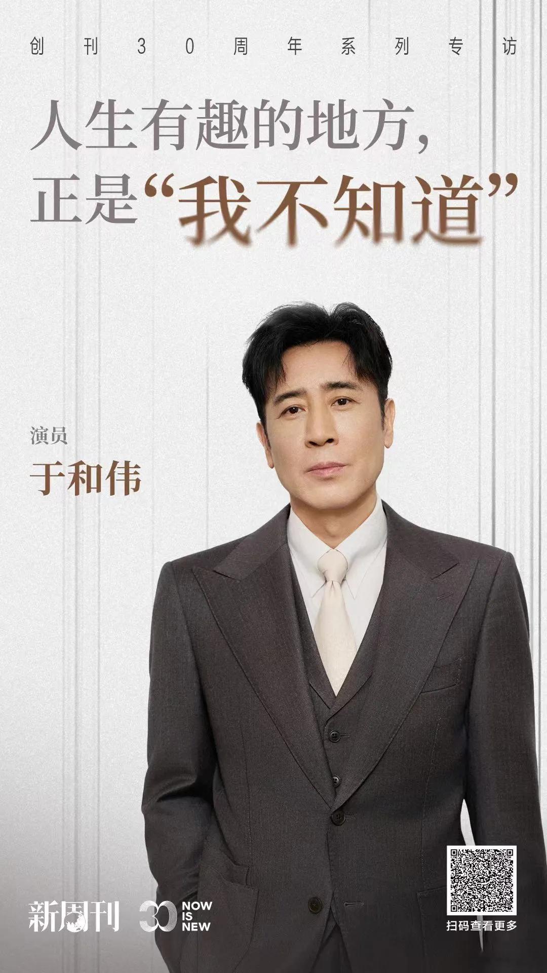 专访于和伟：人生有趣的地方正是“我不知道”

摘自 尤蕾 新周刊

以下为于和伟的自述。

对世界的理解，随时随地都在变化  

演员的核心差距源于对世界的理解，我对世界的理解，大致以10年为刻度变化着。哲学可能为这些理解的转变提供了底色：凡事不是非黑即白，而是两面皆有。

以世界杯举例，1998年 ​