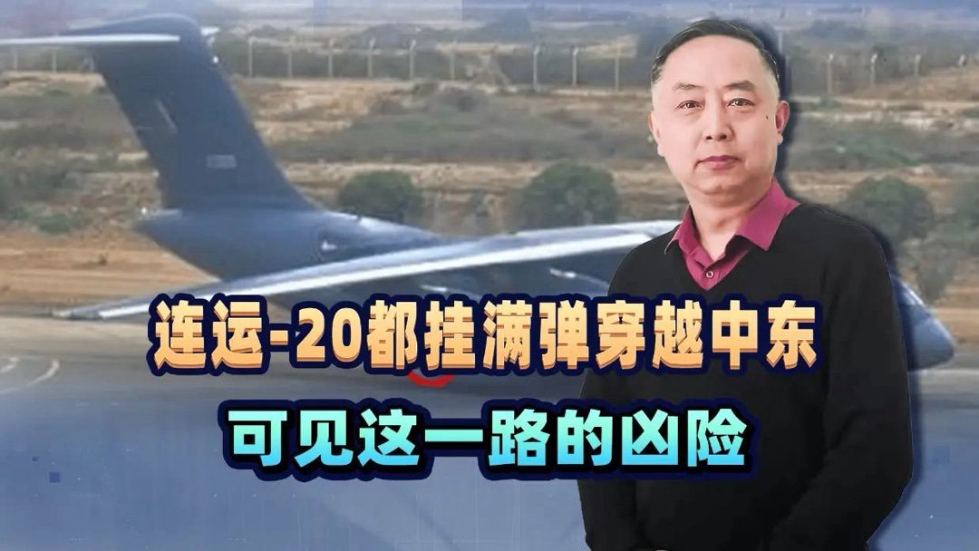 《这次中国空军飞埃及，连运-20都挂满了弹，可见这一路的凶险_搜狐网》最近中国空军干了一件大事。一支由歼-16、空警-500、运油-20A、运-9LG电子干扰机、运-20和直-20组成的体系编队，跨越6000多公里，飞行9个小时，降落在埃及某空军基地。 ​