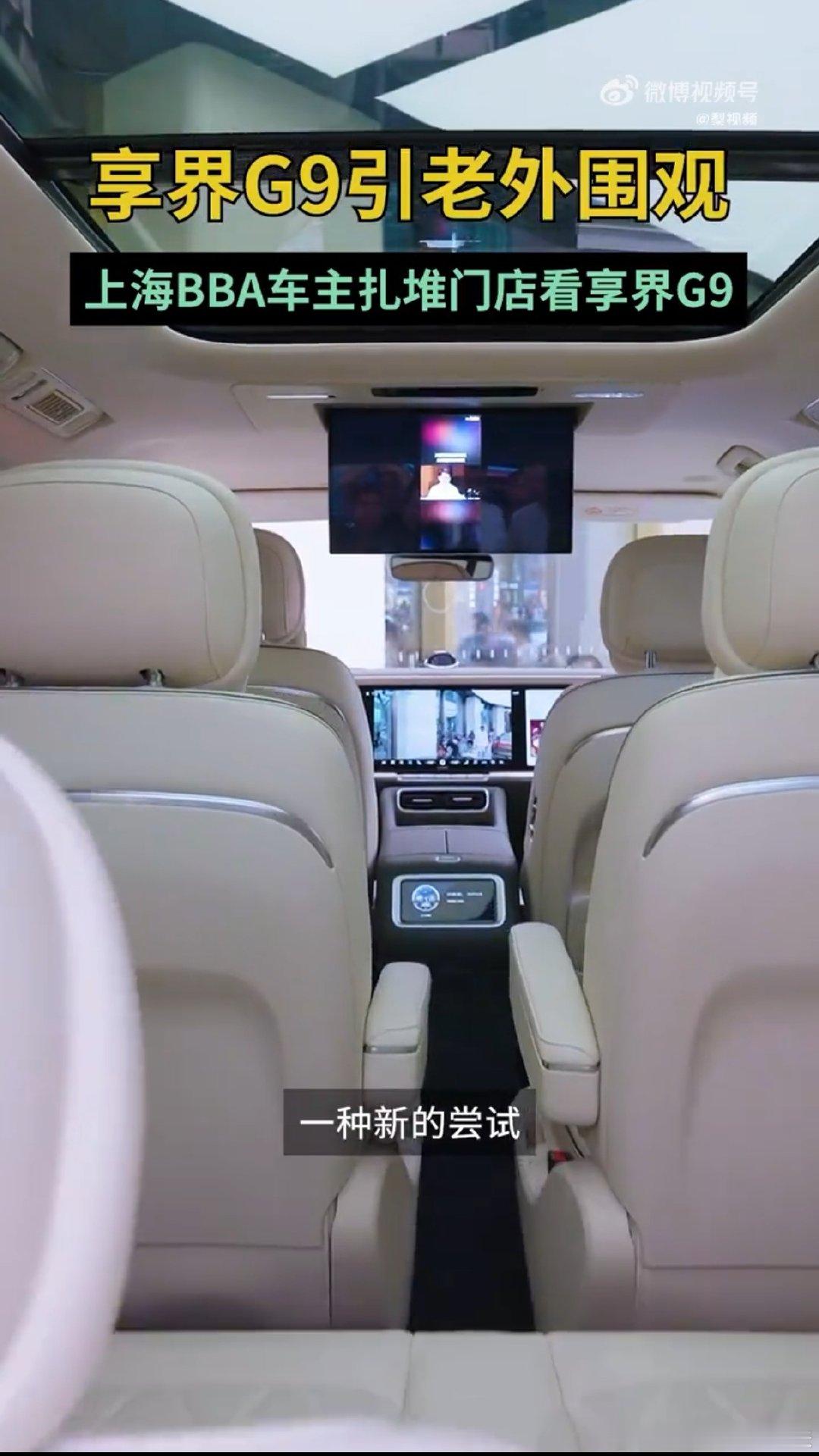 #上海BBA车主扎堆门店看享界G9# 宝马奔驰奥迪开启降价潮，上海不少车主探店享界G9，智驾、座椅舒适度，每一项都很戳人。 ​