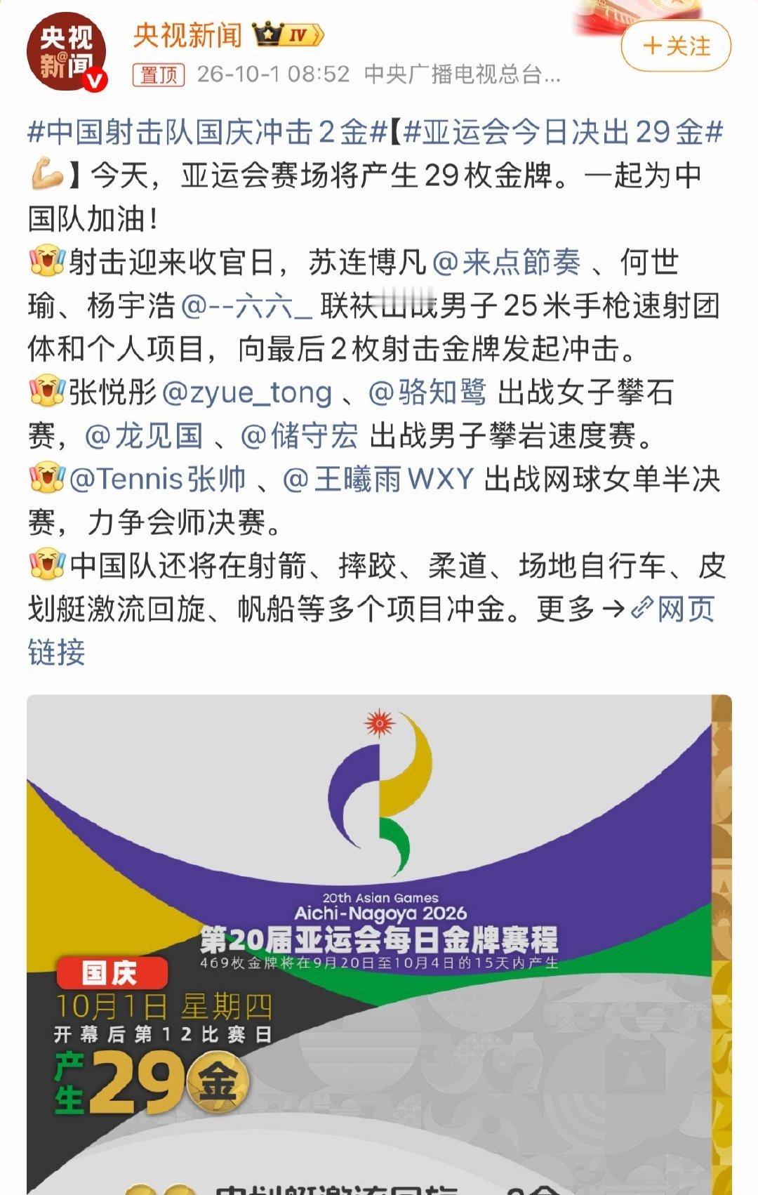 #中国射击队国庆冲击2金#
国庆当日，中国射击队迎来亚运会收官之战！

作为上届项目冠军，这次苏连博凡、何世瑜、杨宇浩全新上阵。

枪响定胜负，一击即中。
以靶心为礼，为祖国华诞献礼，
期待射手们稳定发挥，拿下金牌！ ​