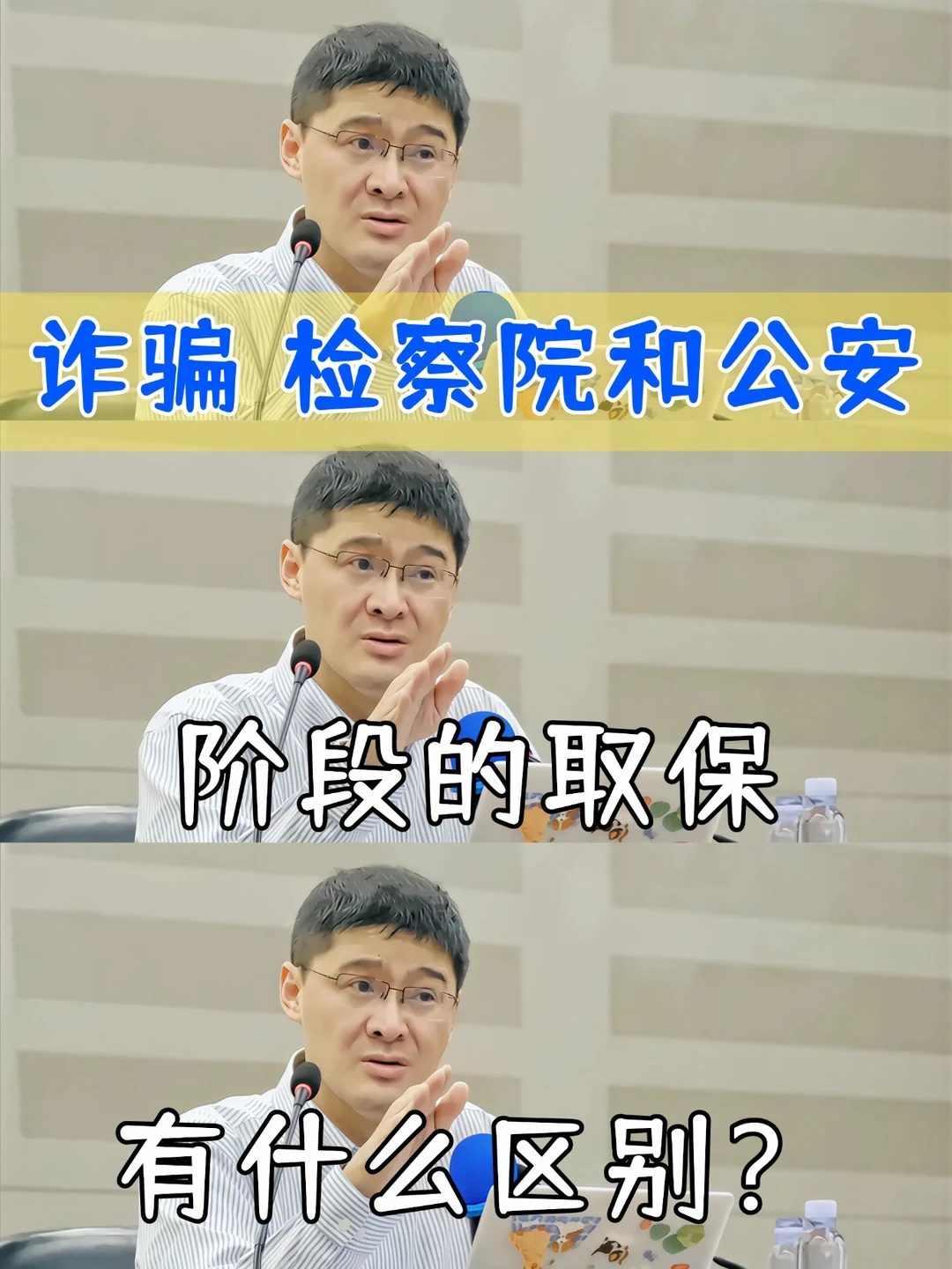 诈骗案取保，公安和检察院差别很大