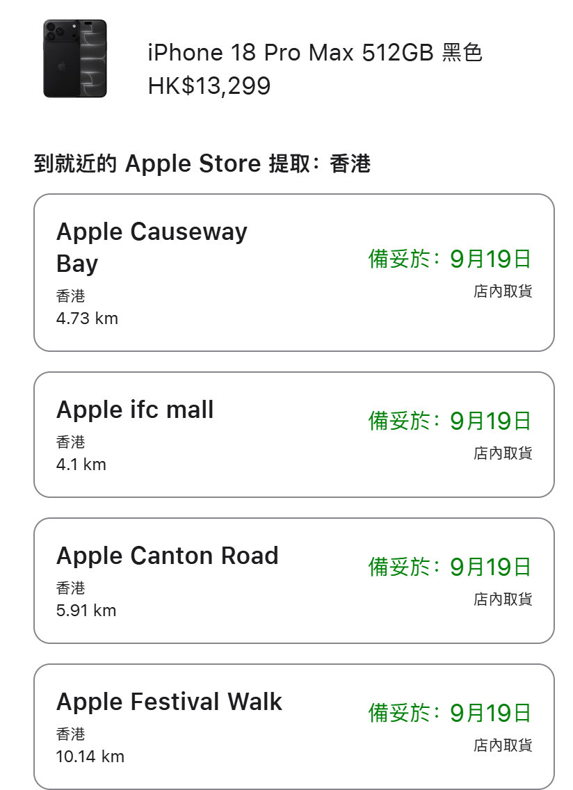 iPhone18 Pro Max港版，9月18日的货已经清空了 ​​​​#苹果18 抢不到# ​