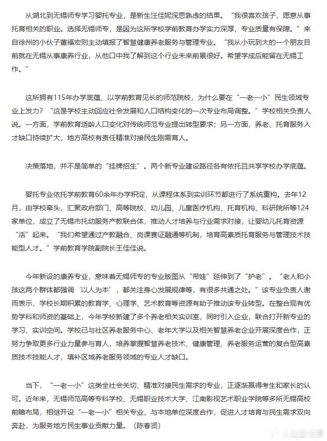#遇见锡引力#【#无锡高校跨界赋能一老一小#】9月13日，无锡师范高等专科学校迎来报到新生。该校今年首次招生的智慧健康养老服务与管理专业一次性超额录满42人，第二次招生的婴幼儿托育服务与管理专业实际录取超过80人，录取最高分为467分。“一老一小”专业双双超额录满，是该校专业布局调整中引人注目 ​