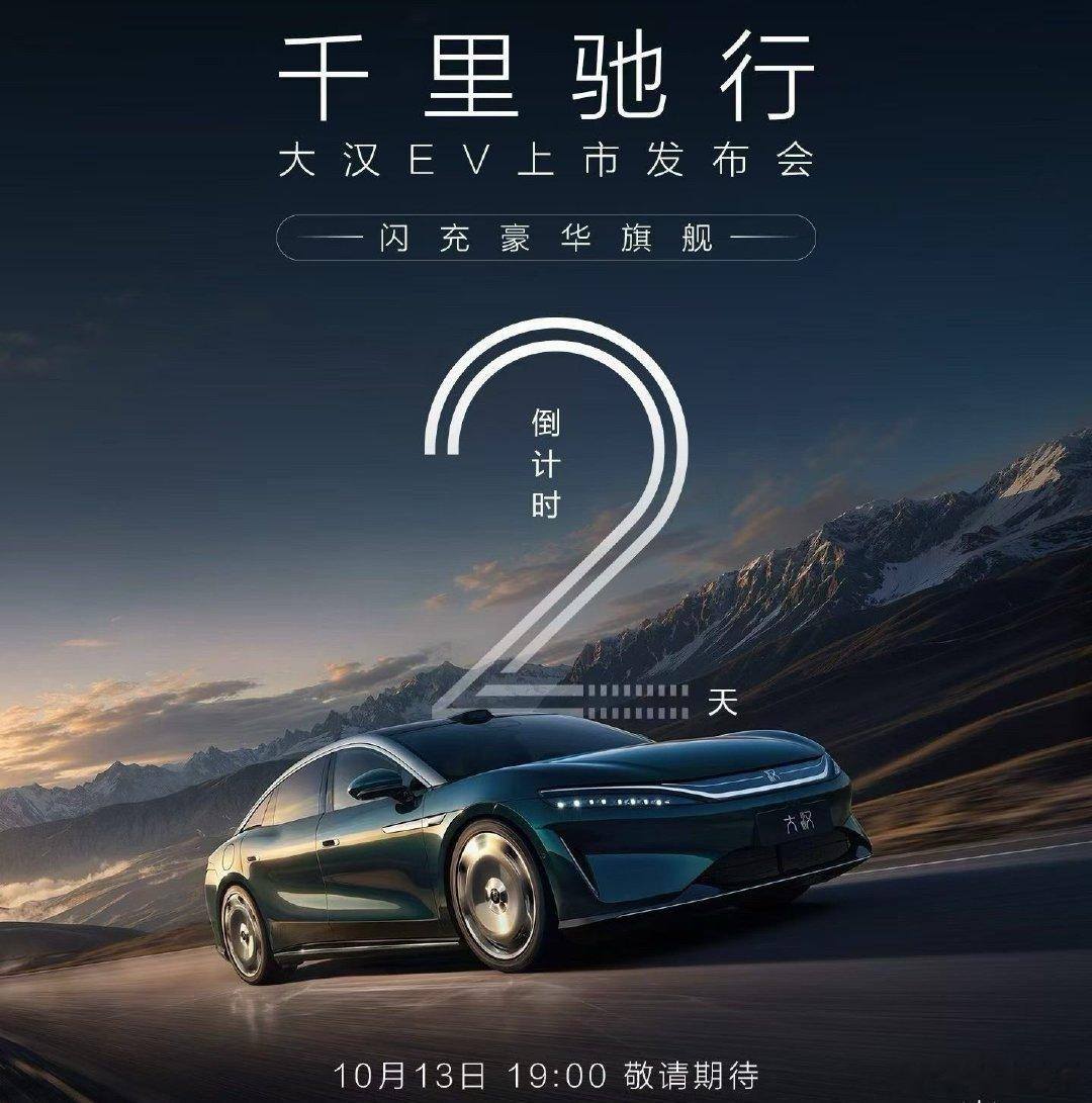 超长续航，抵达随心
从此，远方不再是计算题

#王朝9系旗舰轿车大汉#
上市发布会，倒计时2天！ ​