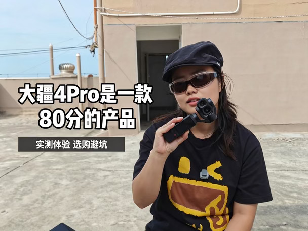 大疆Pocket4P劝退｜它很强，但不一定适合你